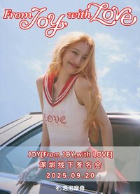 From JOY, with Love 泡泡摩奇 深圳簽售