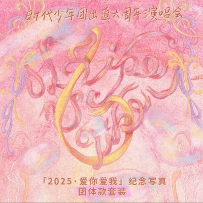 時團 六周年演唱會全套已拆