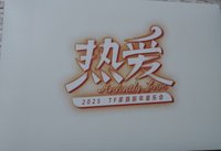 25新音 熱愛 入場禮盒 