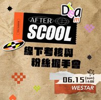 AFTER SCOOL 第一次考核與握手會