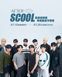 AFTER SCOOL 夏日感謝祭 高雄場