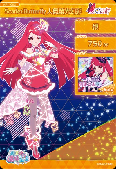 櫻 Scarlet Butterfly人氣螢光幻彩