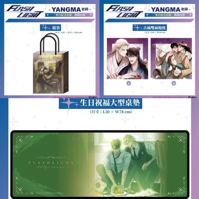 非現貨 雙面抱枕+大桌墊+提袋 來台紀念套組拆售 FLASHLIGHT 韓漫