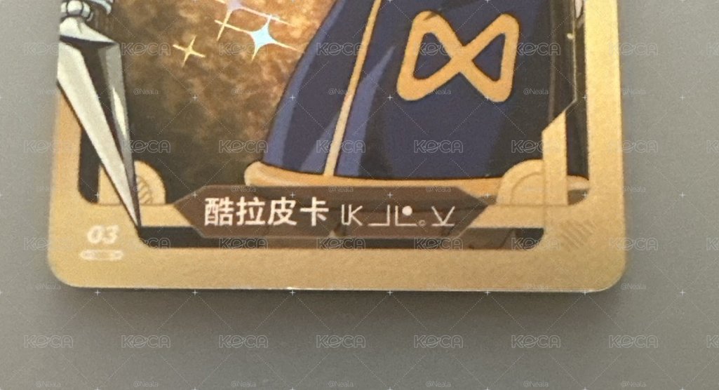 酷拉皮卡 麥當勞聯名 隨機卡 
