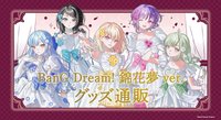 BanG Dream! 錦花夢ver.