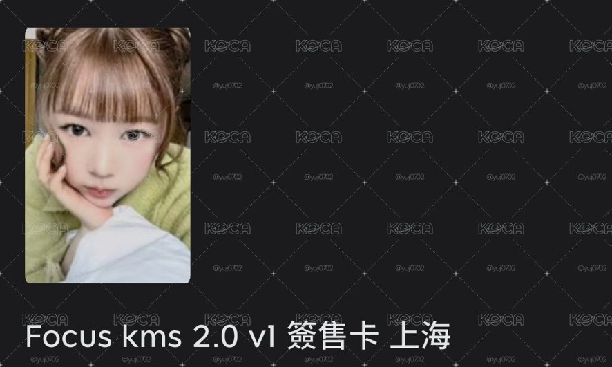 Focus kms 2.0 v1 簽售卡 上海