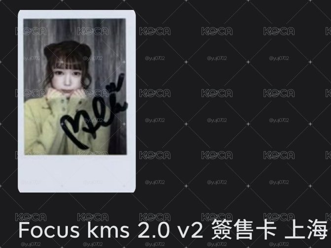 Focus kms 2.0 v2 簽售卡 上海
