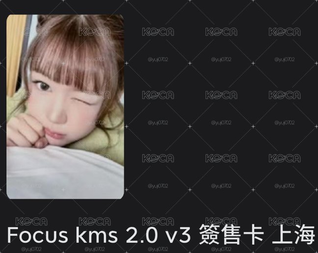 Focus kms 2.0 v3 簽售卡 上海