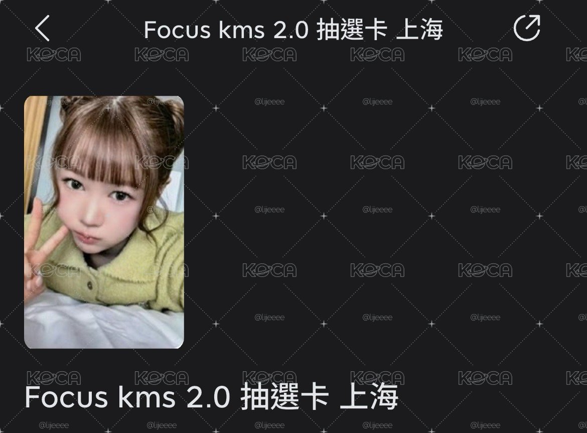 YEON kms上海中籤簽售卡