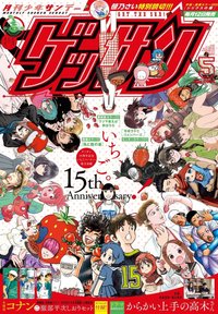 少年SUNDAY 2024年5月號