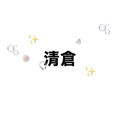 清倉隨心配