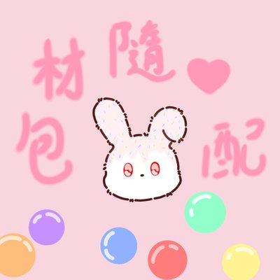 包材隨心配