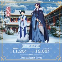 SUNRISEPOP 主題快閃