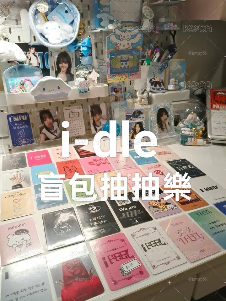 i-dle盲包抽抽樂（特典卡池）