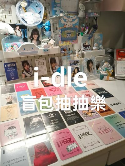i-dle盲包抽抽樂（特典卡池）