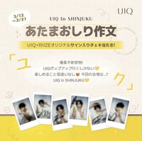 UIQ x RIIZE 日本抽選 0313