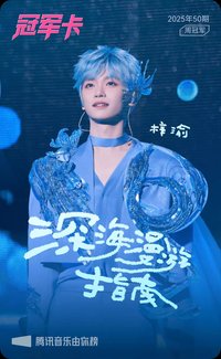 QQ音樂 冠軍卡
