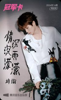 QQ音樂 冠軍卡 情深深雨濛濛 歌詞卡 