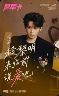 QQ音樂 冠軍卡 趁黎明來臨前說愛吧 歌詞卡 