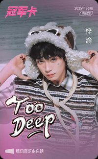 QQ音樂 冠軍卡 Too Deep 歌詞卡 