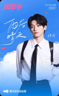 QQ音樂 冠軍卡 雨后晴天 歌詞卡 