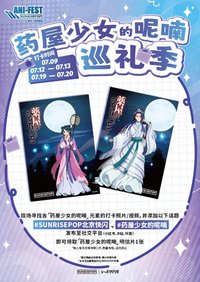 SUNRISEPOP 藥屋少女的呢喃巡禮季