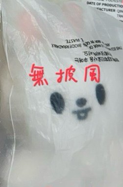 魔法李畢 全新吊牌未拆