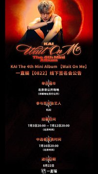 Wait On Me 一直娛 北京day1簽售