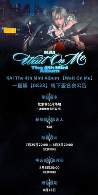 Wait On Me 一直娛 北京day2簽售