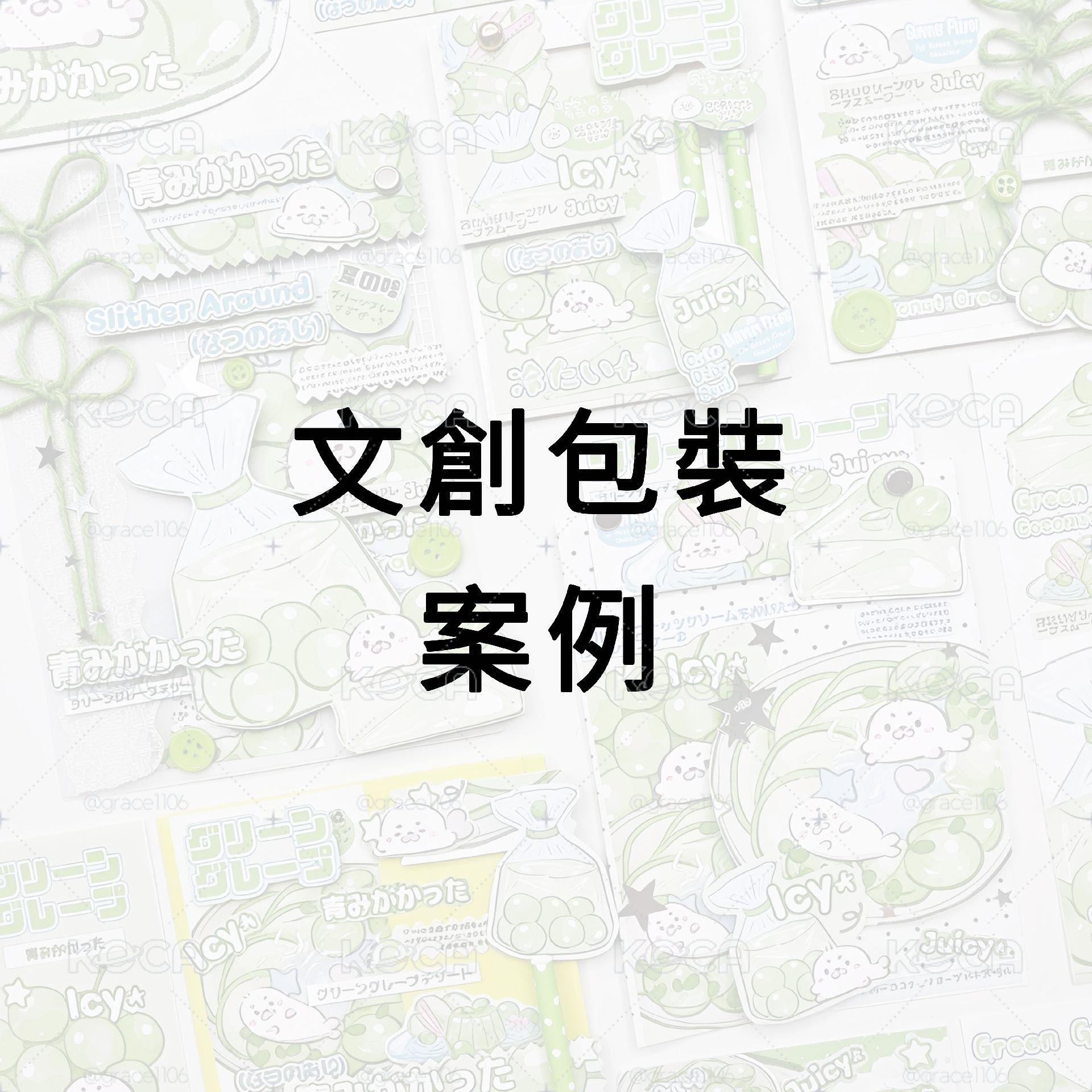 包裝範例＆加購區໒꒱ིྀ༝