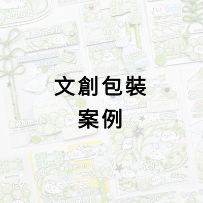 包裝範例＆加購區໒꒱ིྀ༝
