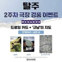 絕地逃生 MEGABOX 第二週特典