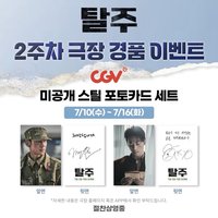 絕地逃生 CGV 第二週特典