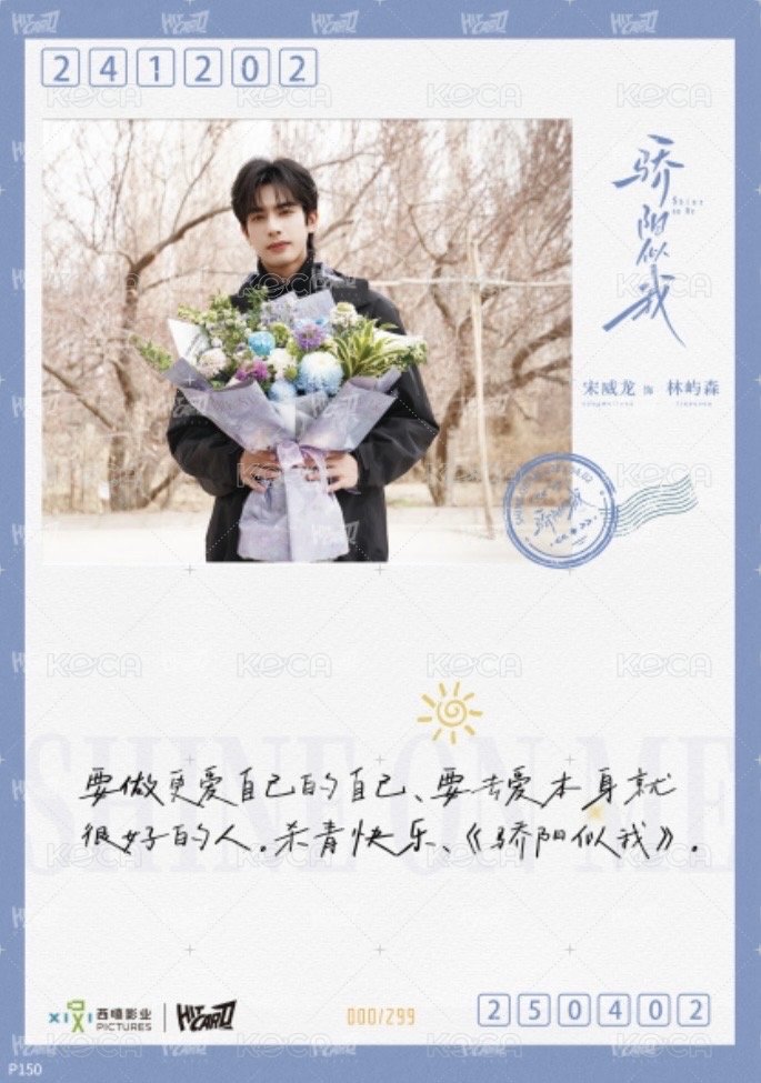 驕陽似我 相冊集 S 角色印簽殺青明信片 明信片 299編 背面