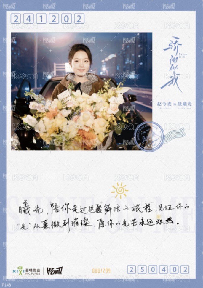 驕陽似我 相冊集 S 角色印簽殺青明信片 明信片 299編 背面