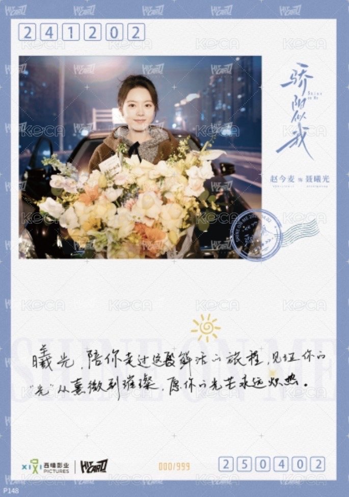 驕陽似我 相冊集 S 角色印簽殺青明信片 明信片 999編 背面