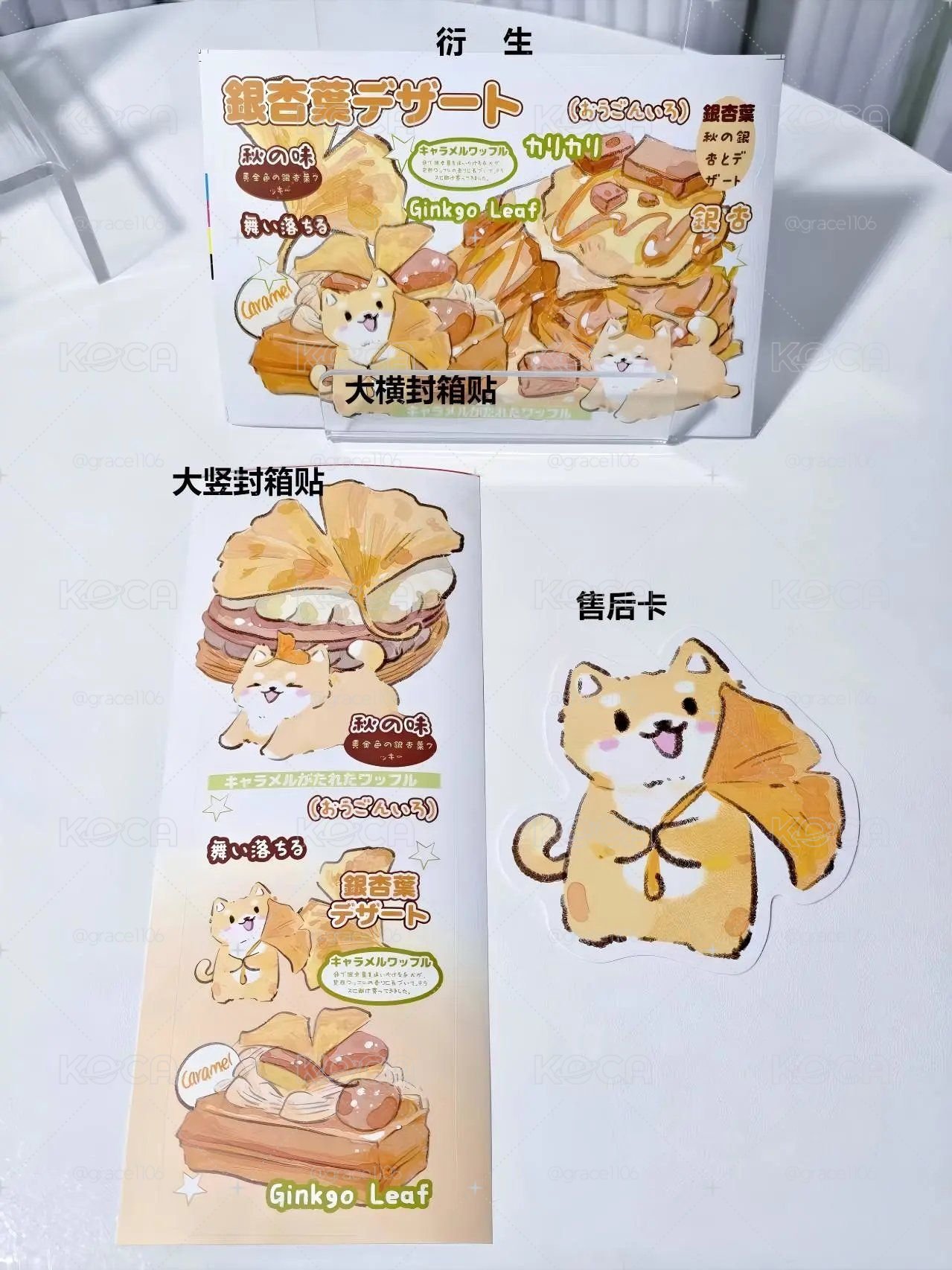 依然會魔法｜焦糖銀杏汪 1p試吃（預購〕