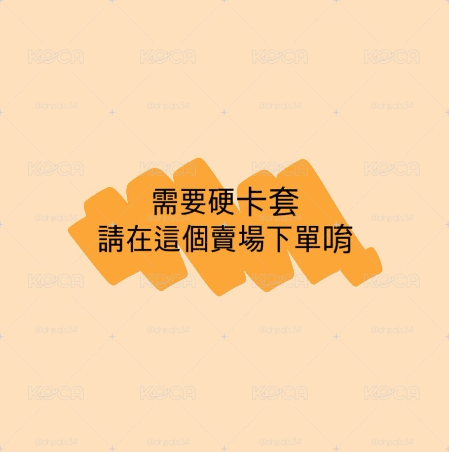 加購硬卡套/非必需