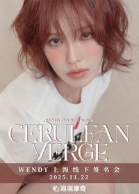 Cerulean Verge 泡泡摩奇 上海簽售