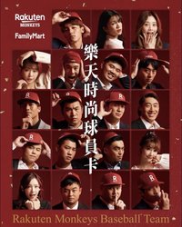 樂天X全家、樂天時尚球員卡