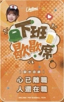 2026 下班歇歇席 上班族語錄小卡 女孩卡 希美護理獅款 背面