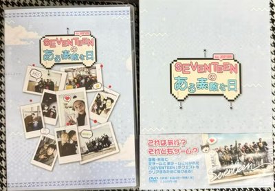 （現貨 可當日寄出）seventeen 日本 美好的一天 DVD（含4+1(特典）片)