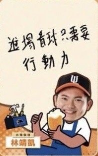 林靖凱水電獅傅款