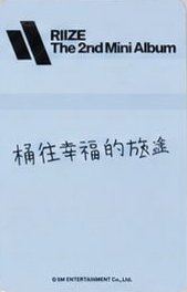 迷二 ICON PB 特典卡  背面
