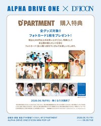 D'ICON快閃店 D'PARTMENT 購入特典