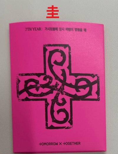 角巴 已拆全專