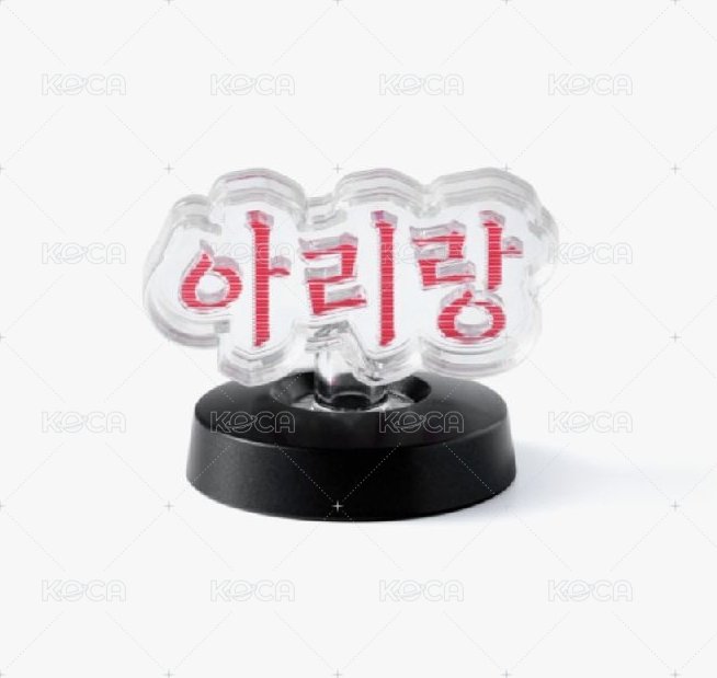 預購/手燈配件 아리랑 款