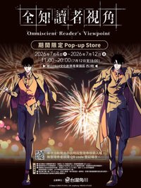 《全知讀者視角》期間限定 Pop-up Store