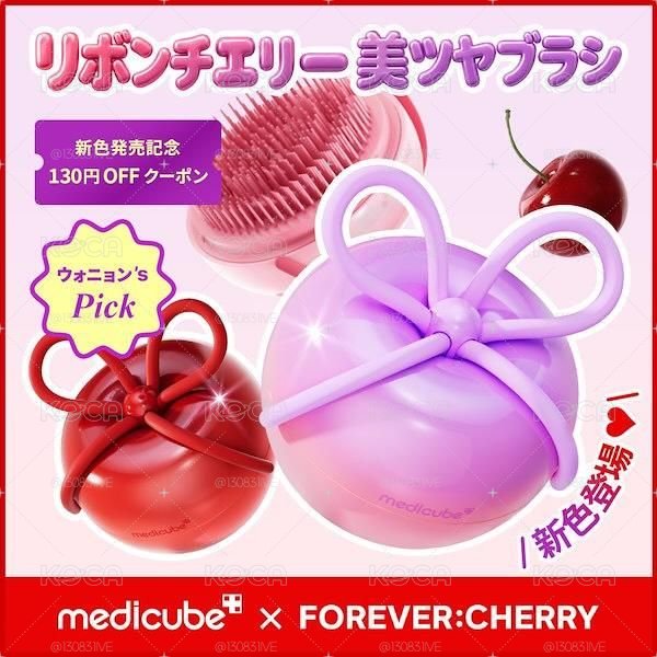 ＜新色＞張員瑛 medicube 櫻桃梳