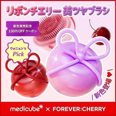 ＜新色＞張員瑛 medicube 櫻桃梳